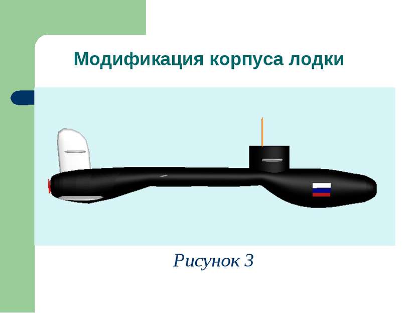 Модификация корпуса лодки Рисунок 3