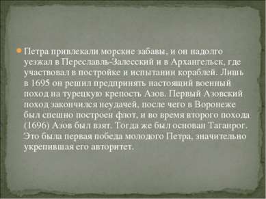 Петра привлекали морские забавы, и он надолго уезжал в Переславль-Залесский и...