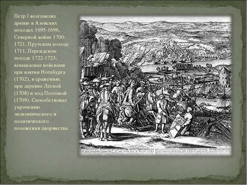 Петр I возглавлял армию в Азовских походах 1695-1696, Северной войне 1700-172...
