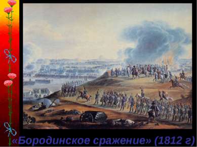 «Бородинское сражение» (1812 г)