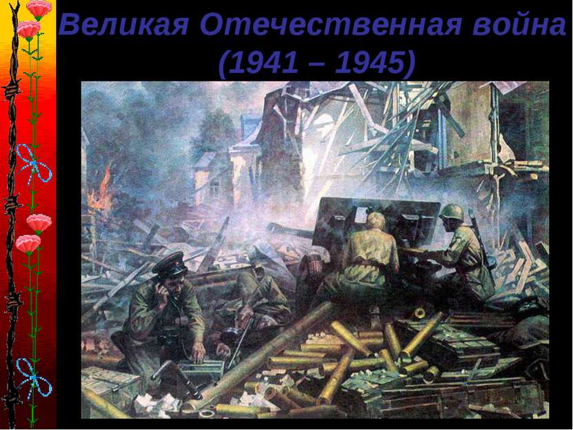 Великая Отечественная война (1941 – 1945)