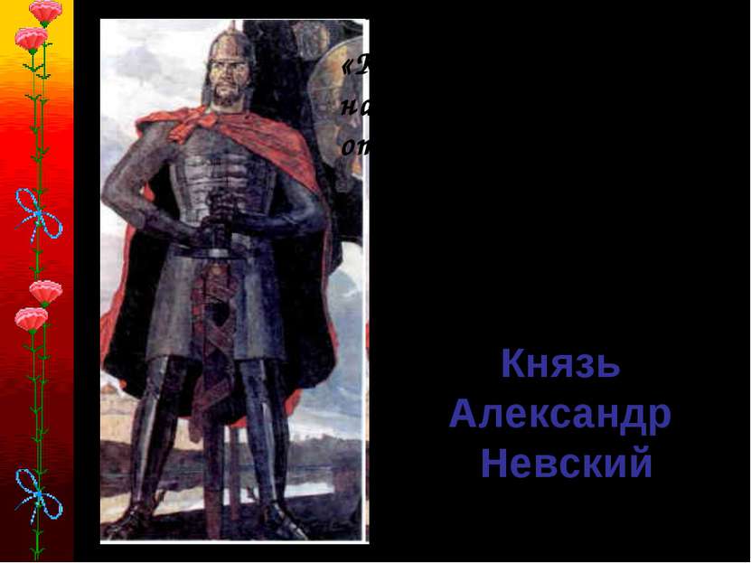 Князь Александр Невский «Кто с мечом на русскую землю придет, от меча и погиб...