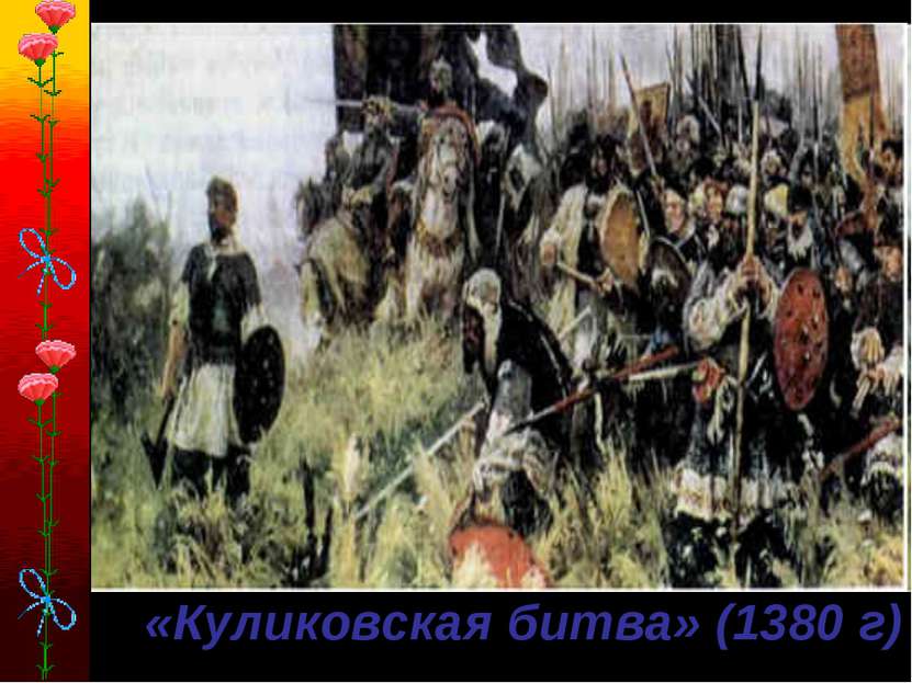 «Куликовская битва» (1380 г)