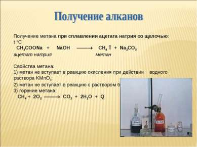 Получение метана при сплавлении ацетата натрия со щелочью: t C CH3COONa + NaO...