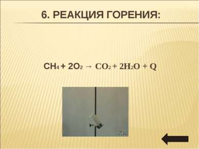 6. РЕАКЦИЯ ГОРЕНИЯ: CH4 + 2O2 → CO2 + 2H2O + Q
