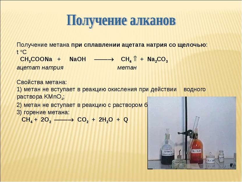 Получение метана при сплавлении ацетата натрия со щелочью: t C CH3COONa + NaO...