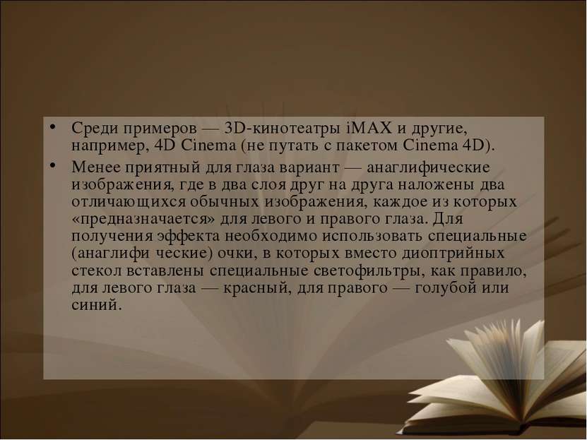 Среди примеров — 3D-кинотеатры iMAX и другие, например, 4D Cinema (не путать ...