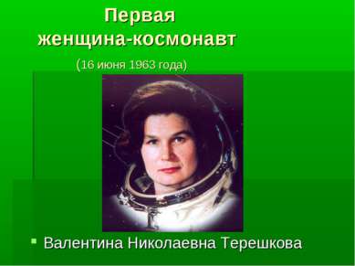 Первая женщина-космонавт (16 июня 1963 года) Валентина Николаевна Терешкова