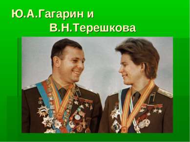 Ю.А.Гагарин и В.Н.Терешкова