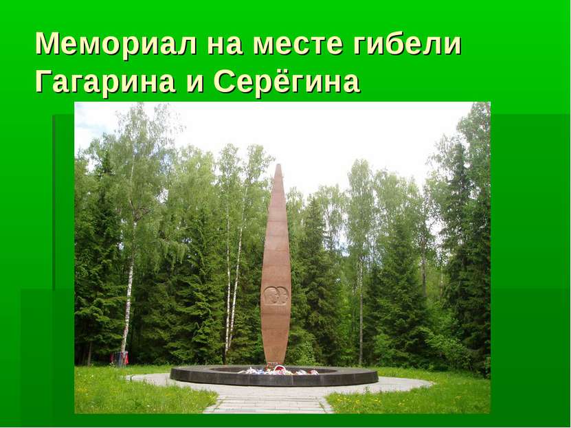 Мемориал на месте гибели Гагарина и Серёгина