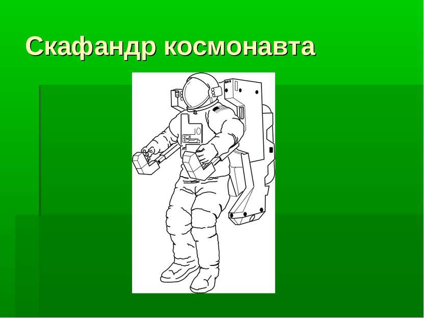 Скафандр космонавта