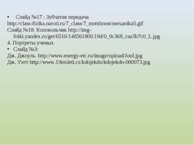 Слайд №17 : Зубчатая передача http://class-fizika.narod.ru/7_class/7_motshnos...