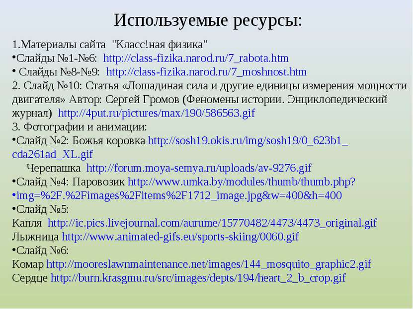 Используемые ресурсы: 1.Материалы сайта "Класс!ная физика" Слайды №1-№6: http...