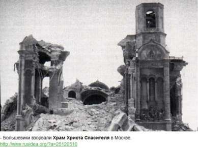 Уничтожение храмов Уничтожались архитектурные памятники, свидетели истории на...