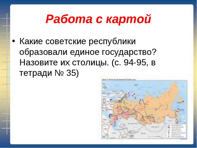 Работа с картой Какие советские республики образовали единое государство? Наз...