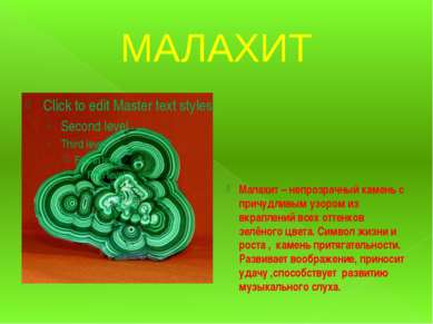 МАЛАХИТ Малахит – непрозрачный камень с причудливым узором из вкраплений всех...