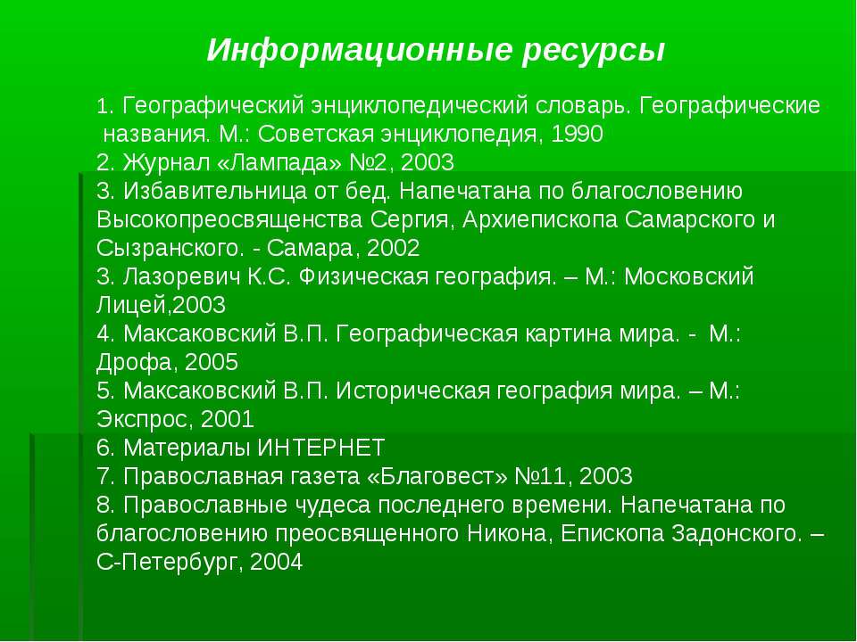 М советская энциклопедия 1990. Географический энциклопедический словарь 2003. Географический энциклопедический словарь.