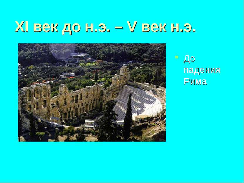XI век до н.э. – V век н.э. До падения Рима