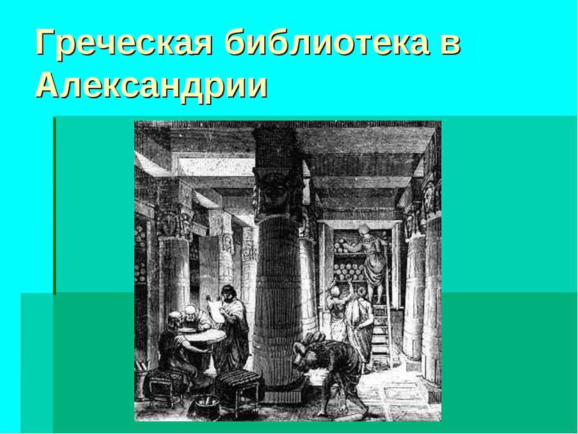Греческая библиотека в Александрии