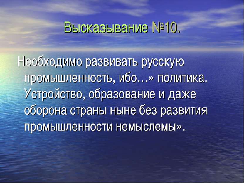 Высказывание №10. Необходимо развивать русскую промышленность, ибо…» политика...