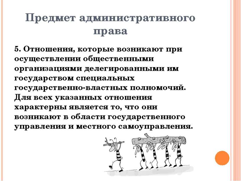 Предмет административного права 5. Отношения, которые возникают при осуществл...