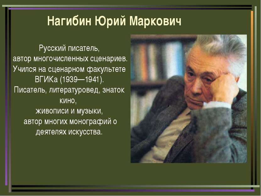 Нагибин Юрий Маркович