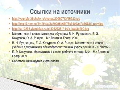 Ссылки на источники http://youngfe.35photo.ru/photos/20080713/48923.jpg http:...