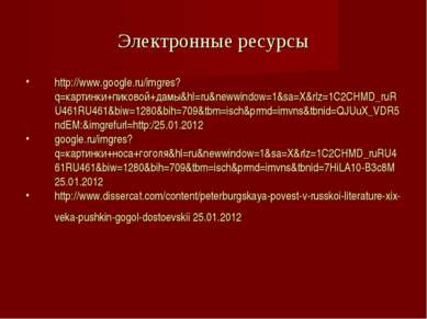 Электронные ресурсы http://www.google.ru/imgres?q=картинки+пиковой+дамы&hl=ru...
