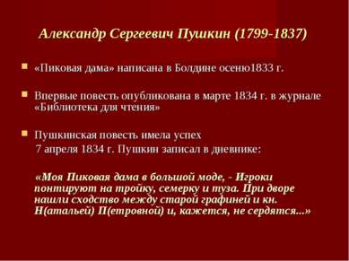 Александр Сергеевич Пушкин (1799-1837) «Пиковая дама» написана в Болдине осен...