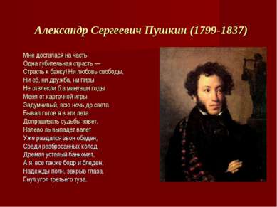 Александр Сергеевич Пушкин (1799-1837) Мне досталася на часть Одна губительна...