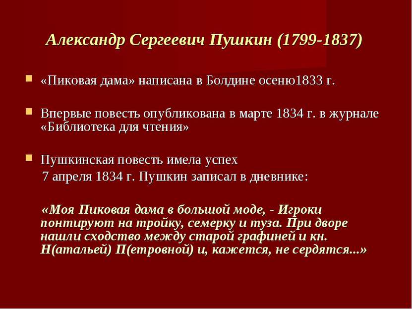 Александр Сергеевич Пушкин (1799-1837) «Пиковая дама» написана в Болдине осен...