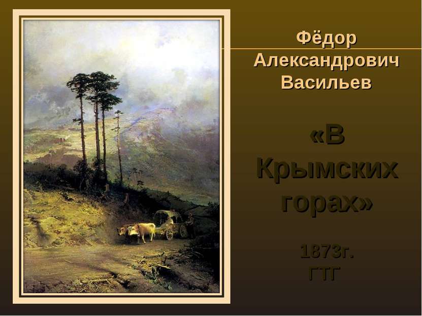 Фёдор Александрович Васильев «В Крымских горах» 1873г. ГТГ