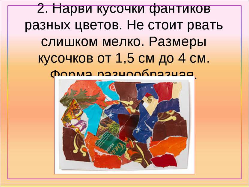 2. Нарви кусочки фантиков разных цветов. Не стоит рвать слишком мелко. Размер...