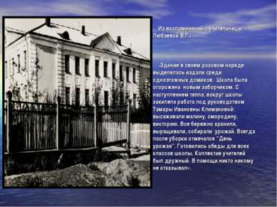 Из воспоминаний учительницы Любаевой В.Г.: «Здание в своем розовом наряде выд...