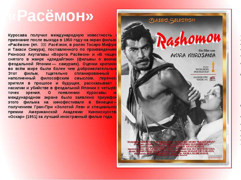 Куросава получил международную известность и признание после выхода в 1950 го...