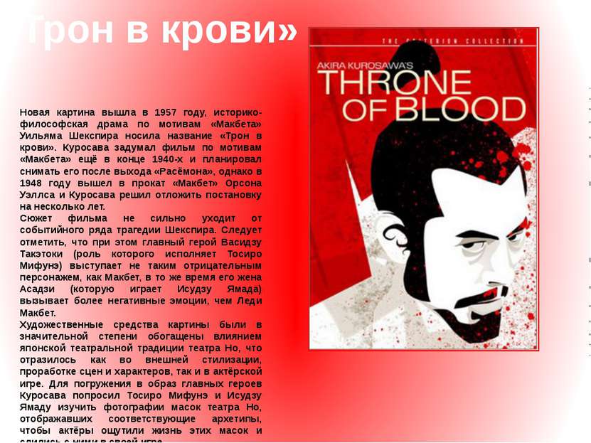 «Трон в крови» Новая картина вышла в 1957 году, историко-философская драма по...