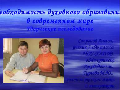 Сапронов Антон, ученик 7 «А» класса МОУ СОШ №1 г.Мичуринска Руководитель: Гур...