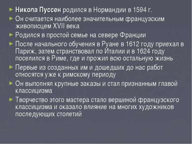 Никола Пуссен родился в Нормандии в 1594 г. Он считается наиболее значительны...