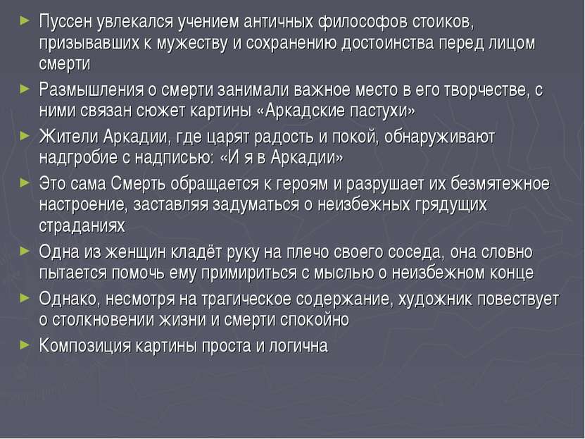 Пуссен увлекался учением античных философов стоиков, призывавших к мужеству и...