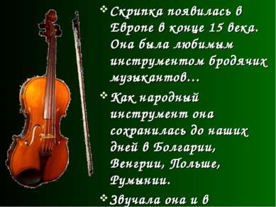 Скрипка появилась в Европе в конце 15 века. Она была любимым инструментом бро...
