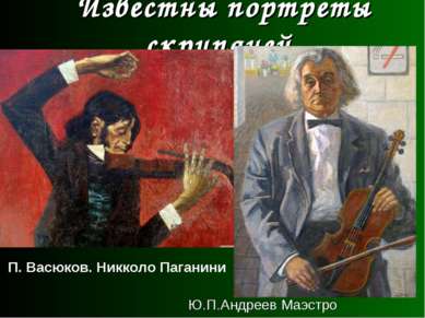 Известны портреты скрипачей. Ю.П.Андреев Маэстро П. Васюков. Никколо Паганини