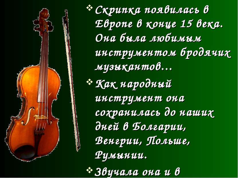Скрипка появилась в Европе в конце 15 века. Она была любимым инструментом бро...