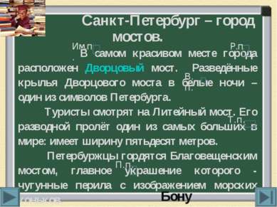 Санкт-Петербург – город мостов. В самом красивом месте города расположен Двор...