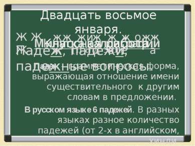 Минутка каллиграфии Падеж – грамматическая форма, выражающая отношение имени ...