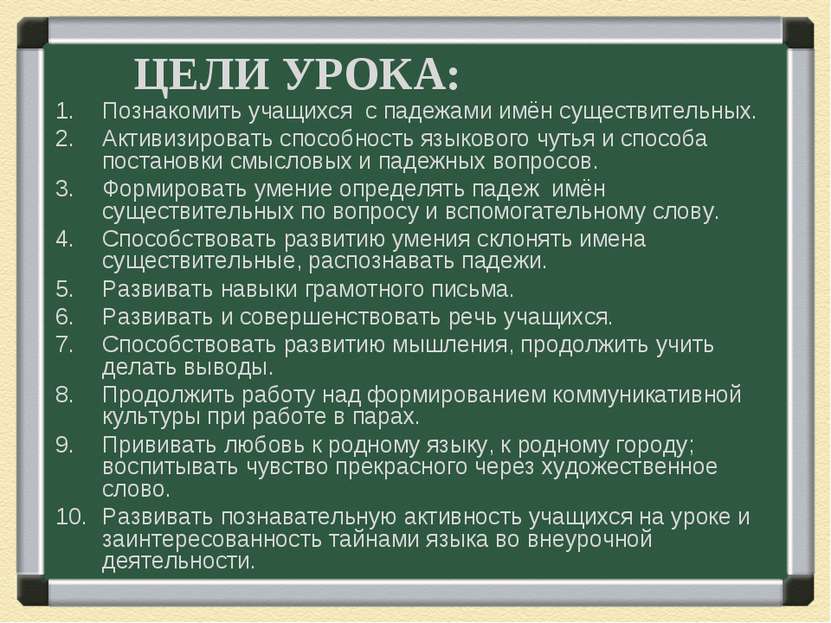 ЦЕЛИ УРОКА: Познакомить учащихся с падежами имён существительных. Активизиров...