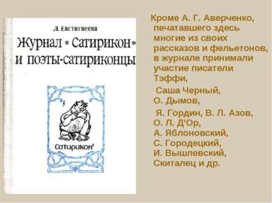 Кроме А. Г. Аверченко, печатавшего здесь многие из своих рассказов и фельетон...