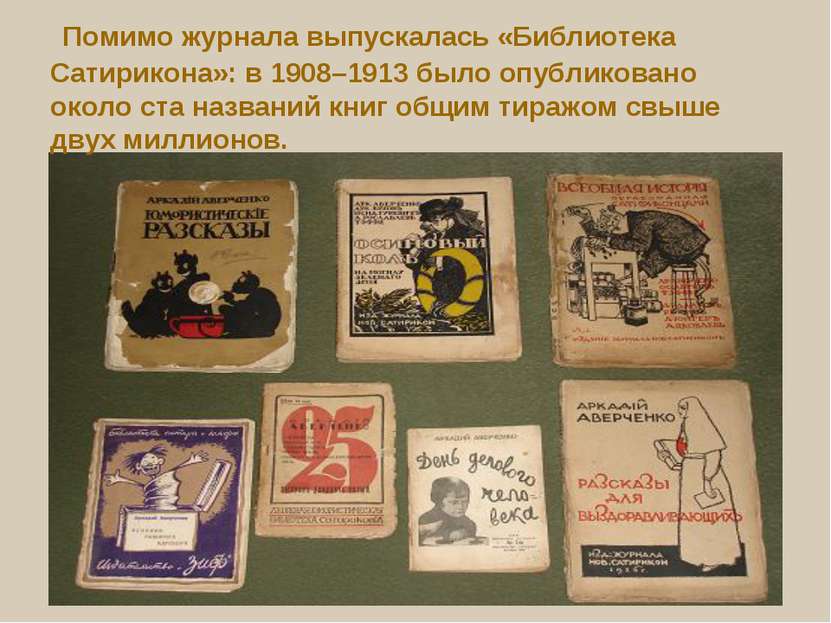 Помимо журнала выпускалась «Библиотека Сатирикона»: в 1908–1913 было опублико...