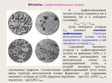 Металлы. Графитизированные чугуны