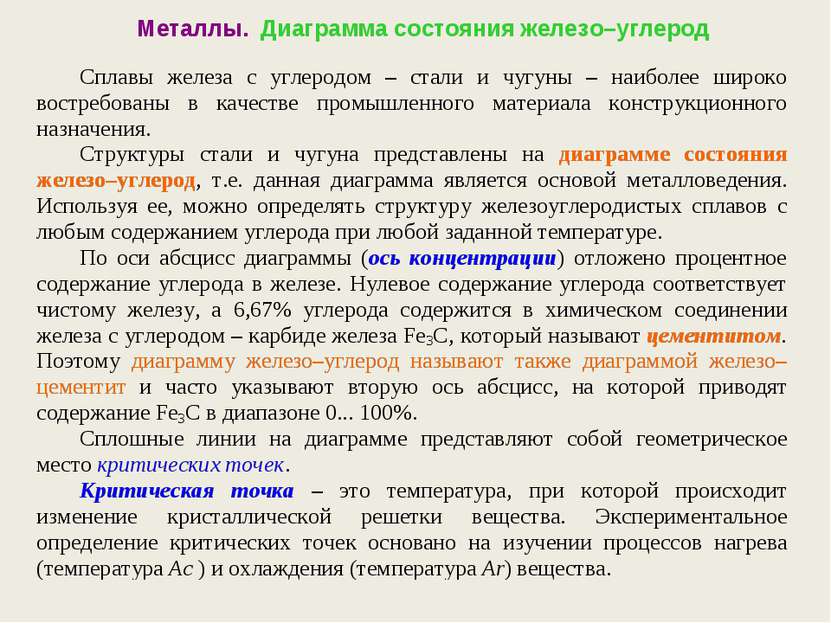 Соединение железа с углеродом. Соединение железа и углерода. Типы сплавов. Диаграмма состояния сплавов железа с углеродом. Сплав химическое соединение железа с углеродом называется....