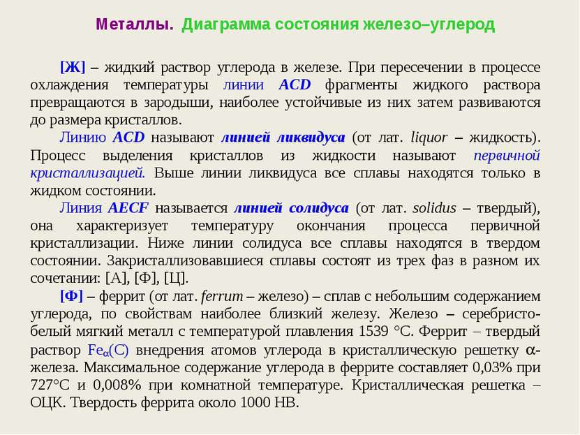 Металлы. Диаграмма состояния железо–углерод